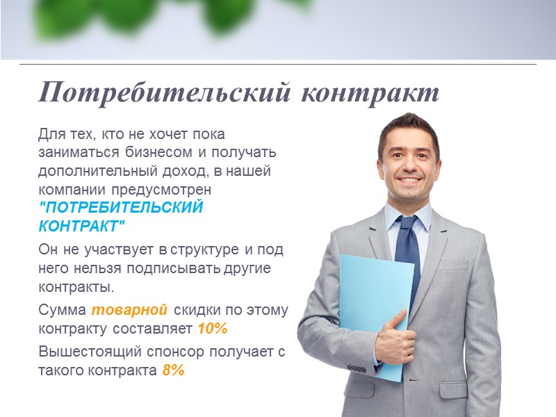 Программа «Бонус квалификаций» Бизнес-партнёрам компании dnaclub® доступна программа «Бонус квалификаций», на которую выделяется 2%