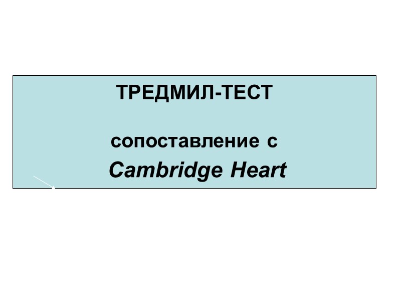 Микроальтернация Т зубца   Общепринятый допуск “малых амплитуд”  по сравнению с амплитудой