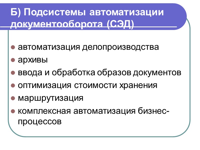 Классификация СЭД Системы делопроизводства Системы маршрутизации и хранения документов Электронные архивы Системы смешанного типа