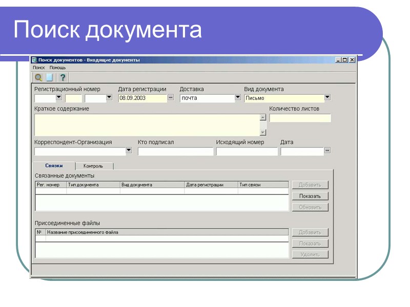 Функциональные требования и основные свойства СЭД открытость интегрируемость с прикладным ПО доступ - как