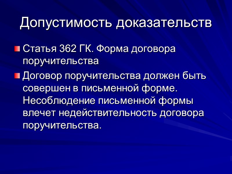 Несоблюдение формы договора влечет его недействительность. Статья 362. Допустимость доказательств. Допустимость в арбитражном процессе.