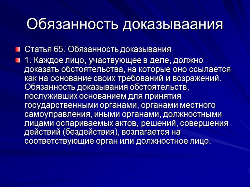 Обязанность доказывания в гражданском процессе