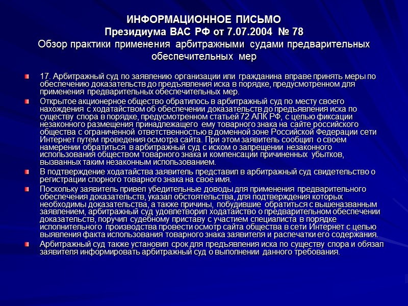 Ст.67 АПК Относимость доказательств 1. Арбитражный суд принимает только те доказательства, которые имеют отношение