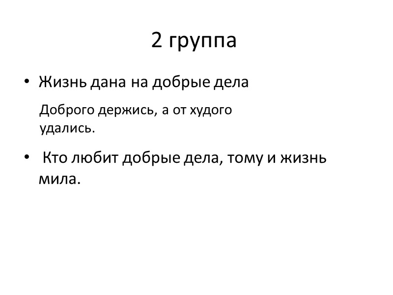 2 группа Жизнь дана на добрые дела    Кто любит добрые дела,