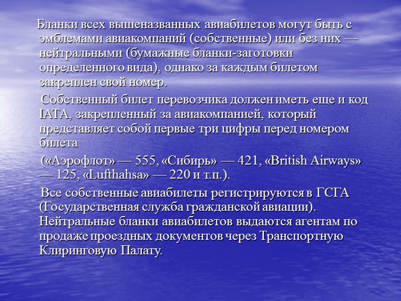 Авиабилет представляет собой документ, удостоверяющий заключение договора воздушной перевозки между перевозчиком и пассажиром. 