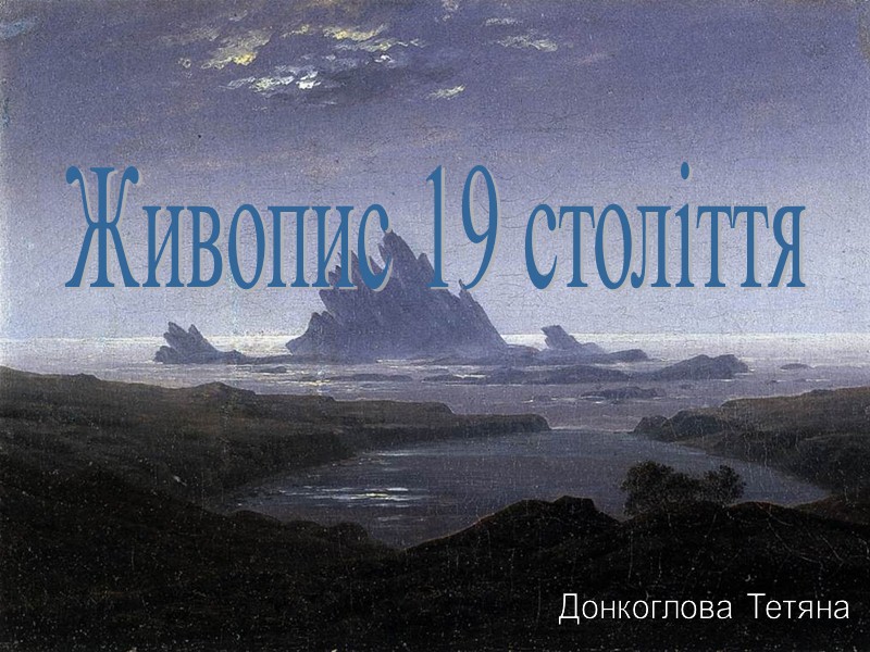 Живопис 19 століття Донкоглова Тетяна