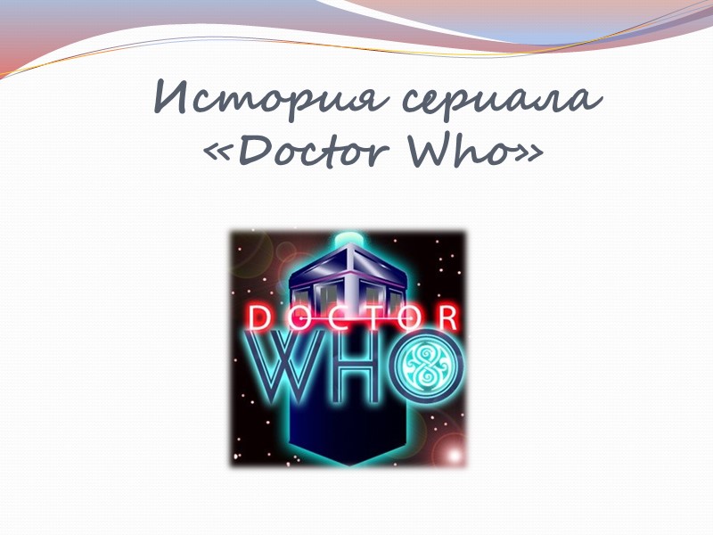 История сериала «Doctor Who»