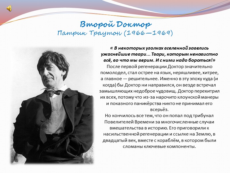 Доктор. Просто Доктор. Никто не знает ни его настоящего имени, ни даже возраста: по