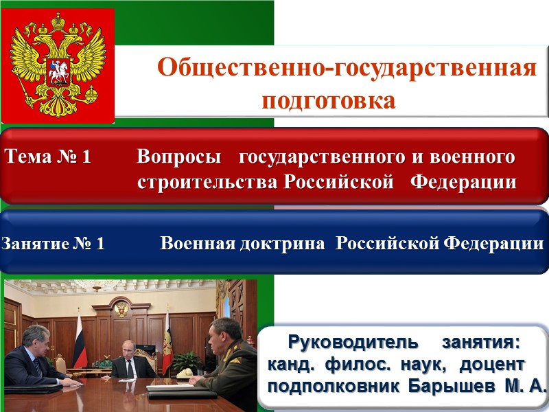 Общественно государственная организация. Общественно-государственная подготовка. Общественно-государственная подготовка темы. Общественно государственная подготовка тема 1. Общественно-государственная подготовка презентация.