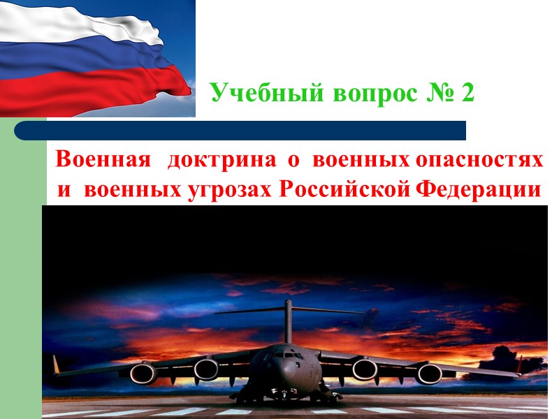 для защиты  национальных интересов Российской Федерации и интересов  её союзников. носит сугубо