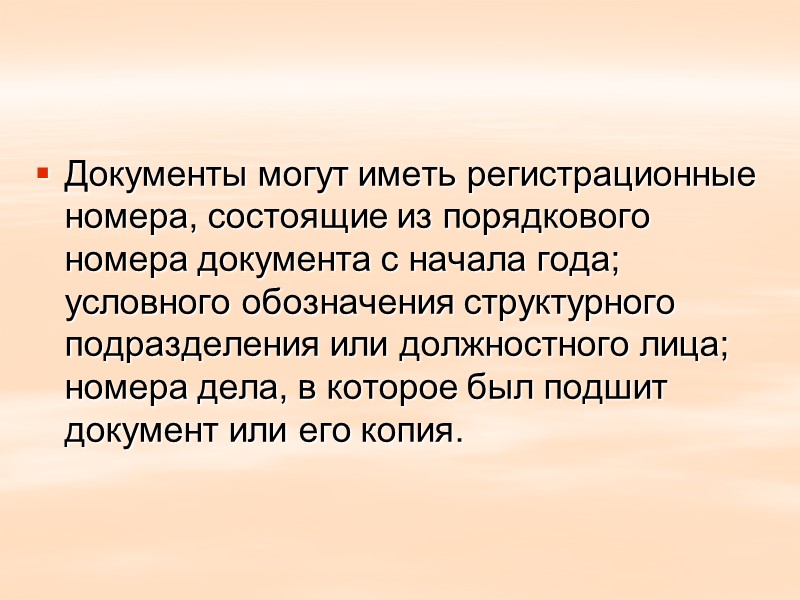 Регистрация документов Регистрация документа - запись данных о документе в журнале по установленной форме,