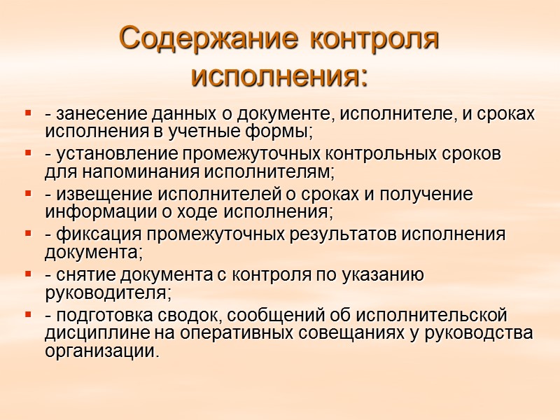 Рекомендации по контролю. Виды контроля документов. Документы для контроля на предприятии. Организация исполнения документов. Формы контроля документов.