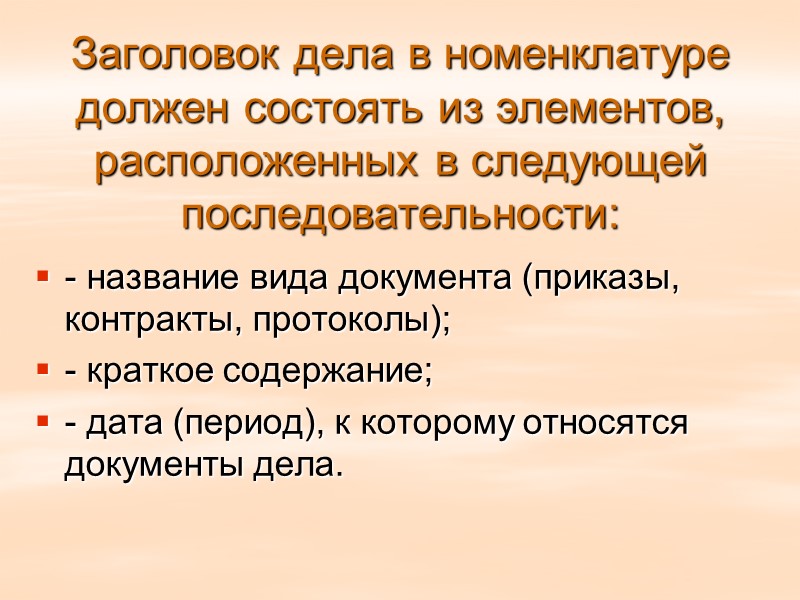 Примерная номенклатура дел составляется для однородных по характеру деятельности, но имеющих разную структуру организаций.