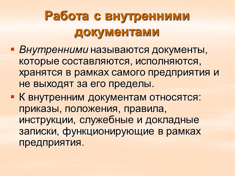 Основными принципами работы с документами являются: - единый порядок составления документов и работы с