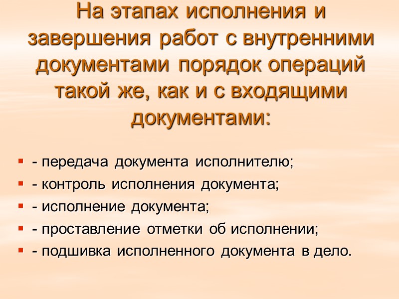 Поступившие документы проходят следующие этапы обработки:  1) первичную обработку; 2) предварительное рассмотрение; 3)