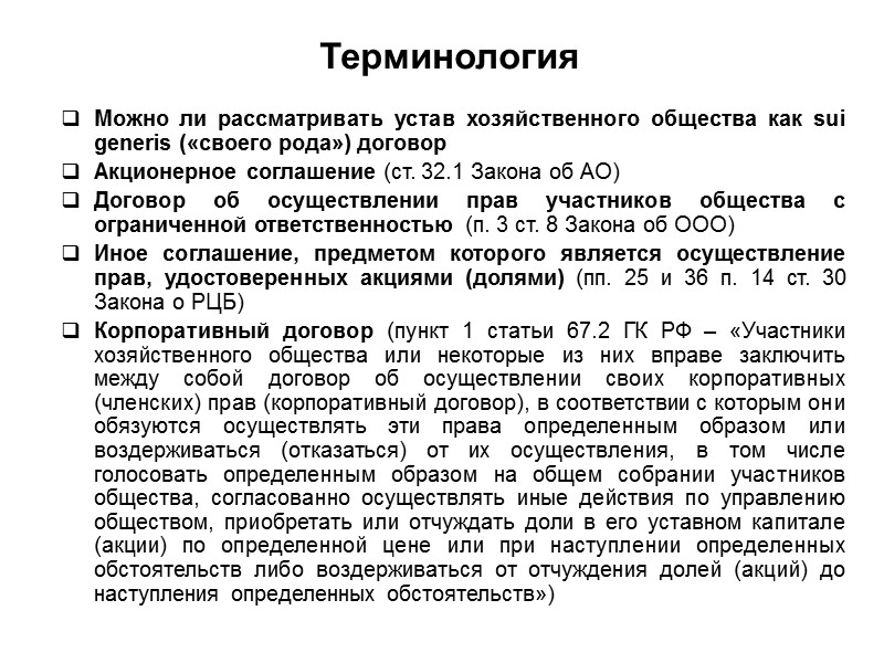 Предмет акционерного соглашения На практике акционерные соглашения, которые регулируют корпоративные отношения в связи с