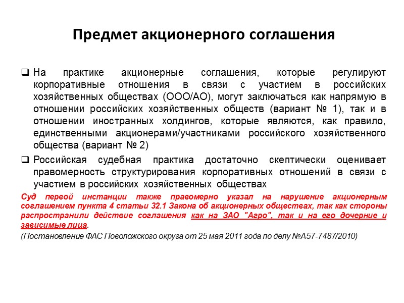 Этапы включения норм об акционерных соглашениях в российское законодательство Закон № 312-ФЗ от 30.12.2008