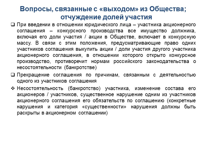 Вопросы, связанные с «выходом» из Общества; отчуждение долей участия Согласно позиции Президиума ВАС «уставом