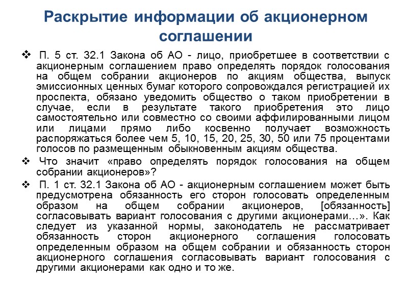 Акционерные соглашения и корпоративные решения (с 01.09.2014 года) Пункт 6 статьи 67.2 ГК РФ