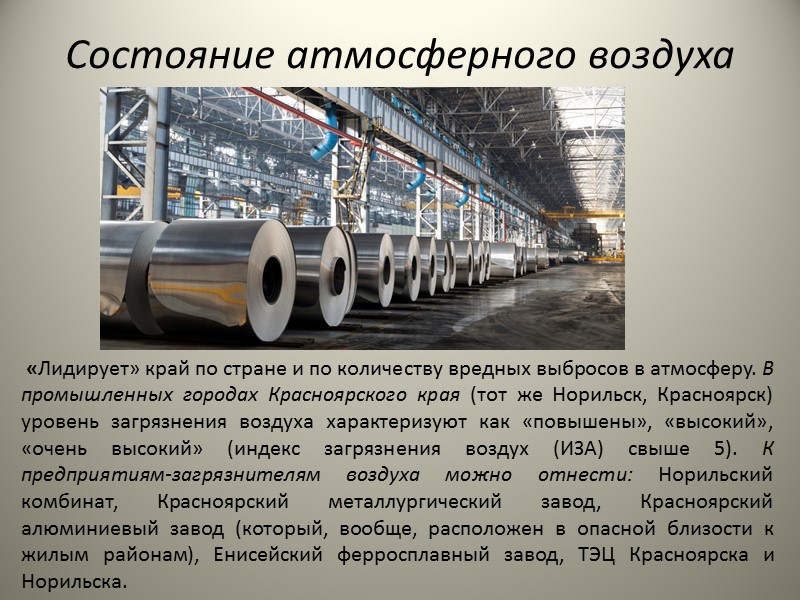 Загрязнение воздуха Выбросы промышленных отходов ухудшают состояние атмосферы. Негативно для воздуха сгорание автомобильного топлива,