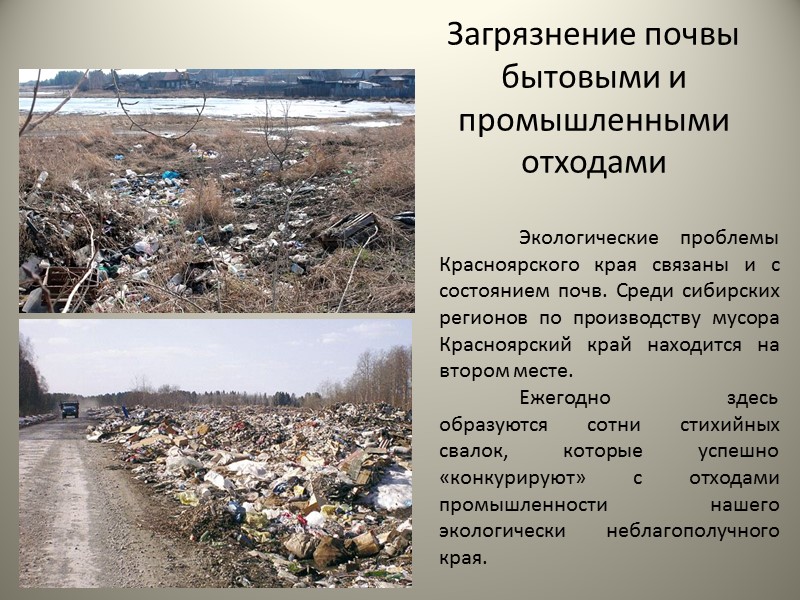 Причинами загрязнения почвы являются. Загрязнение почвы в Красноярском крае. Загрязнение почв промышленными и бытовыми отходами. Экологические проблемы Красноярского края. Проблемы загрязнения почвы.