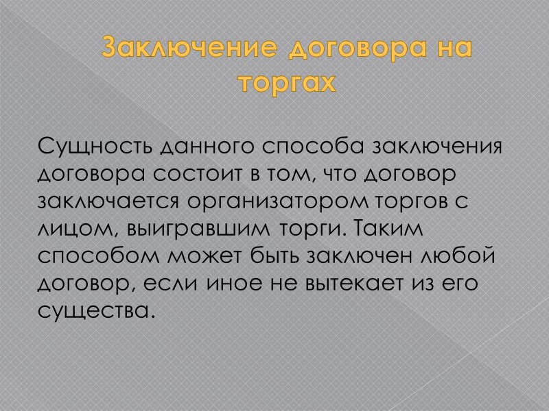 Свободные и обязательные договоры Свободные договоры — это такие договоры, за­ключение которых всецело зависит