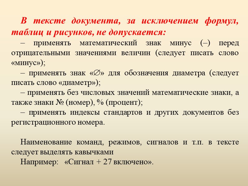 ТРЕБОВАНИЯ  К ОФОРМЛЕНИЮ ТЕКСТОВЫХ ДОКУМЕНТОВ   за основу принят ГОСТ Р 2.105