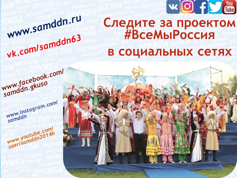 Информационно-просветительский проект  #ВсеМыРоссия  способствует    эффективности межнациональной коммуникации;  укреплению