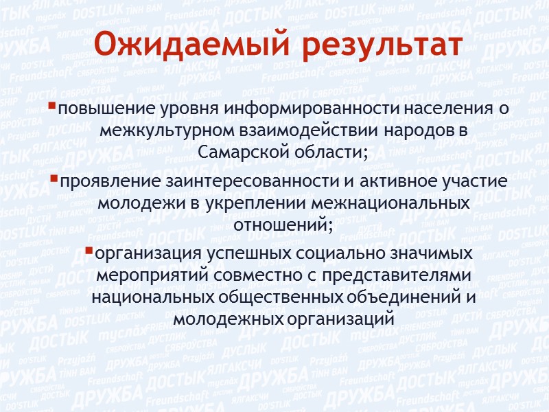 Ожидаемый результат повышение уровня информированности населения о межкультурном взаимодействии народов в Самарской области; проявление