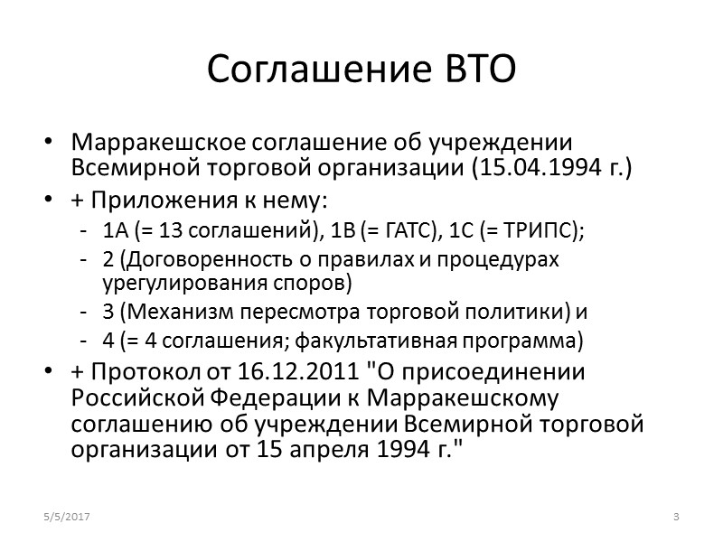 Доклад Рабочей группы (2) Он пояснил, что с даты ратификации РФ Протокола о присоединении,