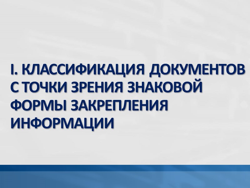 3. ИДЕОГРАФИЧЕСКИЕ ДОКУМЕНТЫ  Документы, использующие условные знаки, замещающие отображение реальных объектов. Эти документы