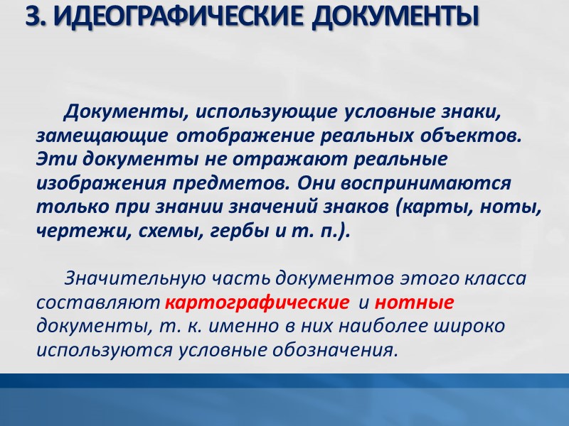 I. ВИДЫ ДОКУМЕНТОВ С ТОЧКИ ЗРЕНИЯ ЗНАКОВОЙ ФОРМЫ ЗАКРЕПЛЕНИЯ ИНФОРМАЦИИ 1. Читаемые  2.