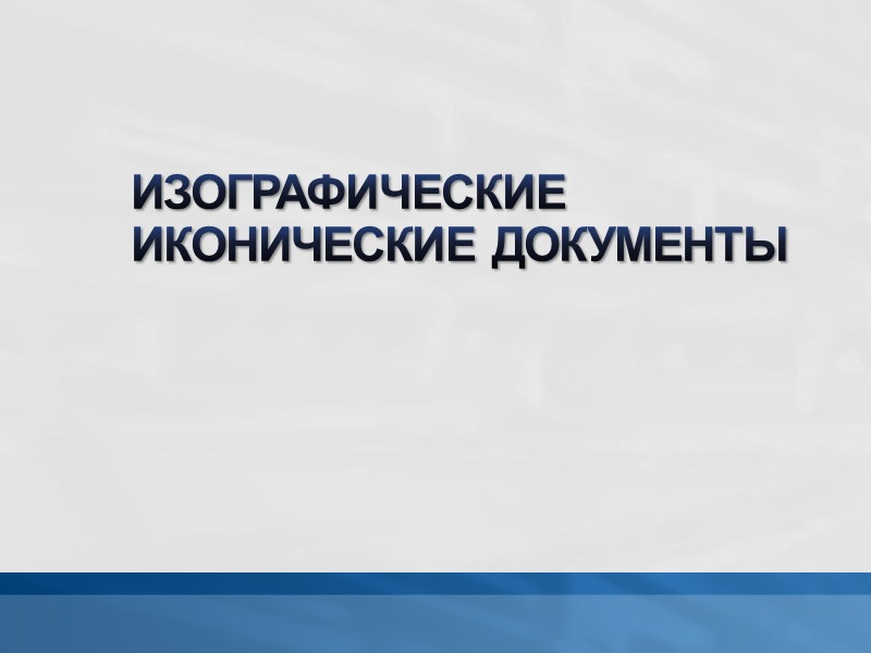 1. ПО МАТЕРИАЛУ НОСИТЕЛЯ БУМАЖНЫЕ  ПЛАСТМАССОВЫЕ  ПЛАСТИНОЧНЫЕ