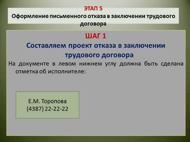 ЭТАП 4  Получение требования кандидата сообщить причину отказа в заключении трудового договора в