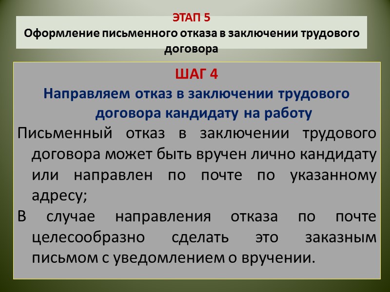 ЭТАП 5  Оформление письменного отказа в заключении трудового договора ШАГ 1 Составляем проект