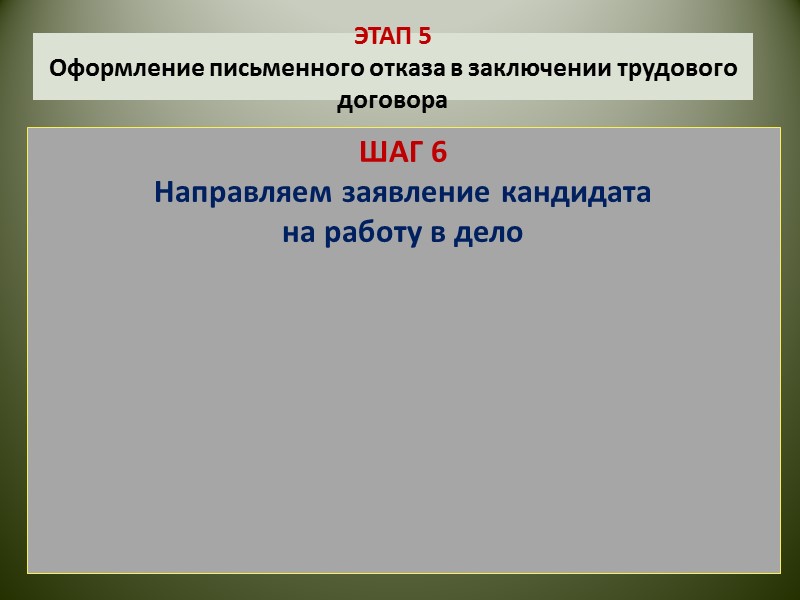 ЭТАП 5  Оформление письменного отказа в заключении трудового договора ШАГ 3 Регистрируем отказ