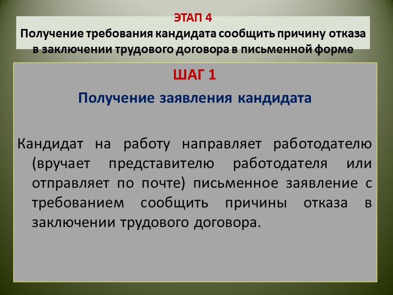 ОТКАЗ  в заключении трудового договора Статья 64 ТК РФ Запрещает отказывать в заключении