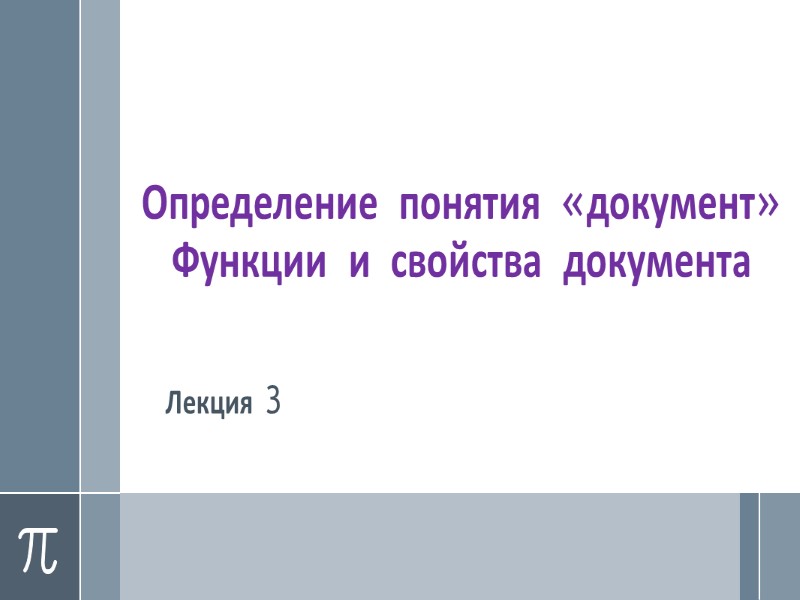 Определение понятия «документ» Функции и свойства документа Лекция 3