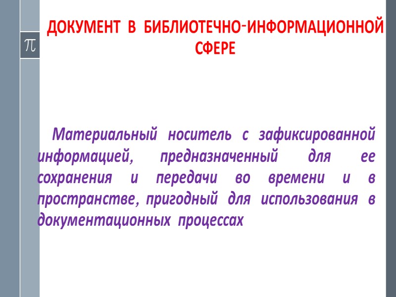 МЕТОД ДОКУМЕНТИРОВАНИЯ   Прием или совокупность приемов фиксирования информации на материальном носителе с