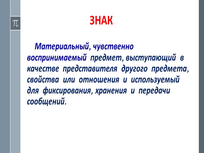 МЕТОДЫ ДОКУМЕНТИРОВАНИЯ  Основным методом документирования информации является ее кодирование, т. е. система приемов