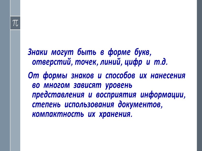 К О Д  Набор знаков, упорядоченных в соответствии с определенными правилами того или