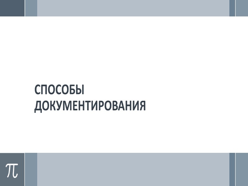 СРЕДСТВА ДОКУМЕНТИРОВАНИЯ  Предметы (орудия) или совокупность приспособлений используемых для создания документа.