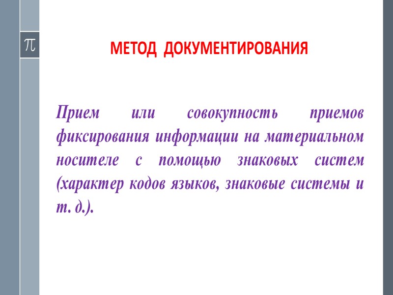 ФУНКЦИИ ДОКУМЕНТА ОБЩИЕ  (присущие всем  видам документов) СПЕЦИАЛЬНЫЕ  (присущие отельным 