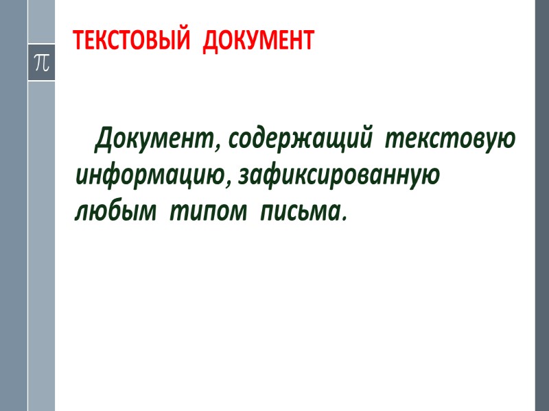 Механические и электромеханические средства документирования   Пишущие машинки Магнитофоны и диктофоны Автоответчики