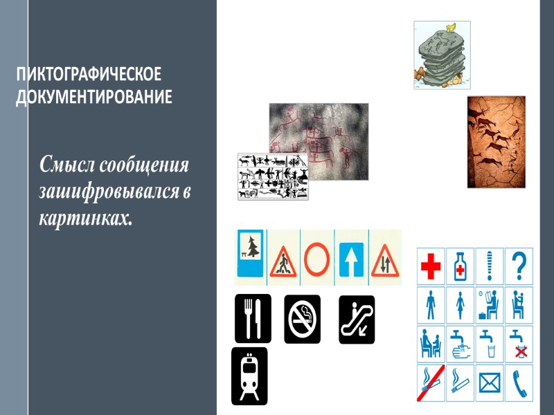 СПОСОБЫ ДОКУМЕНТИРОВАНИЯ  Текстовое документирование Техническое документирование Фотодокументирование Кино- и видеодокументирование Фонодокументирование Электронное документирование