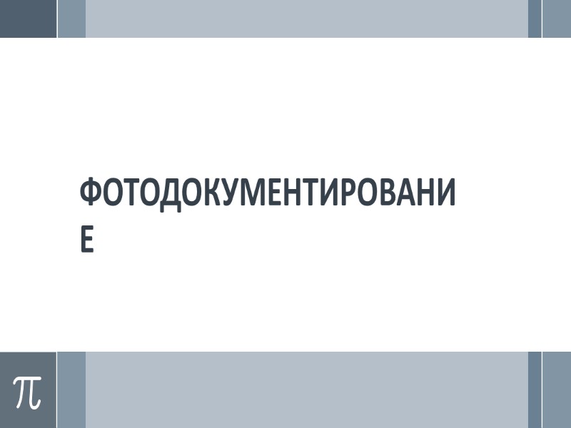 ФОНЕТИЧЕСКОЕ ДОКУМЕНТИРОВАНИЕ Обозначение звуков речи с помощью графических знаков  Азбука (алфавит) возникла 