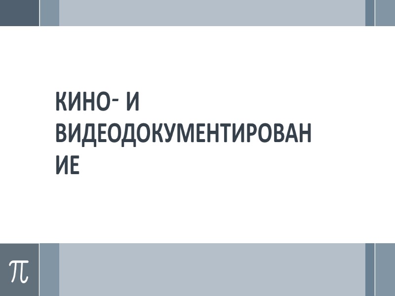 ТЕХНИЧЕСКОЕ ДОКУМЕНТИРОВАНИЕ Разновидность начертательного способа закрепления и хранения информации.   В техническом документировании