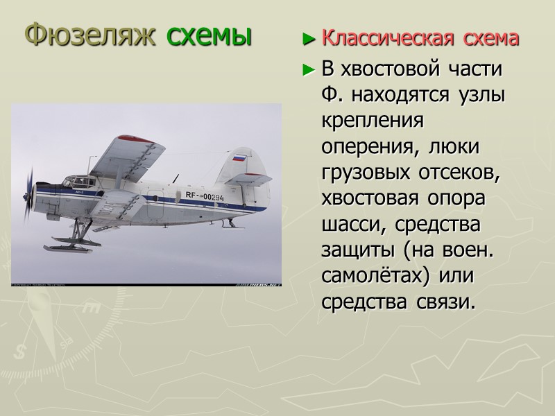 Фюзеляж схемы Двухбалочный самолёт  имеет гондолу-Ф., обеспечивающую наиболее эффективное размещение пилота и стрелка-радиста