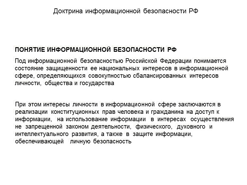 ПОНЯТИЕ ИНФОРМАЦИОННОЙ БЕЗОПАСНОСТИ РФ Под информационной безопасностью Российской Федерации понимается состояние защищенности ее национальных