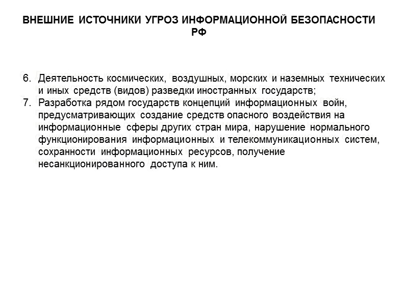 Противоправные сбор и использование информации; Нарушения технологии обработки информации; Внедрение в аппаратные и 